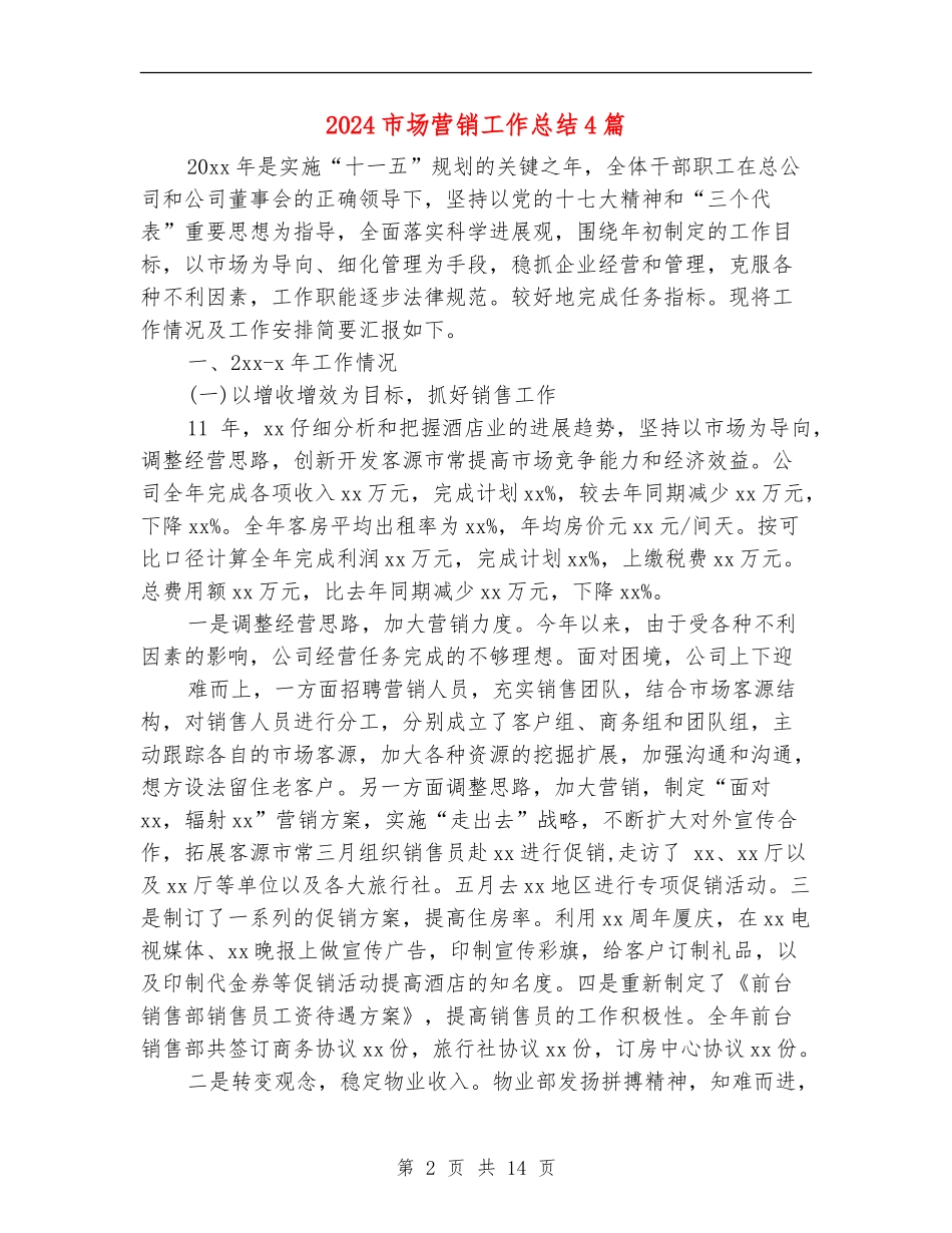 2024市场营销工作总结4篇_第2页
