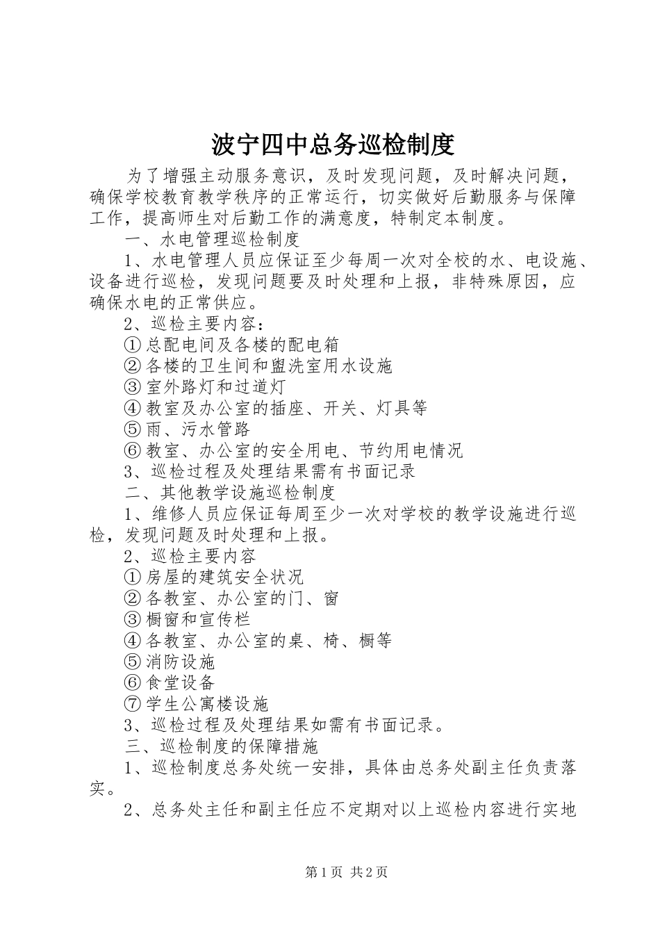 波宁四中总务巡检规章制度_第1页