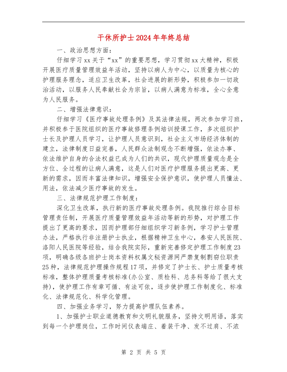 干休所护士2024年年终总结_第2页