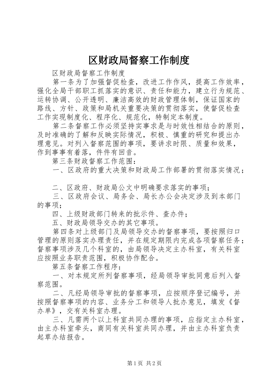 区财政局督察工作规章制度 (4)_第1页