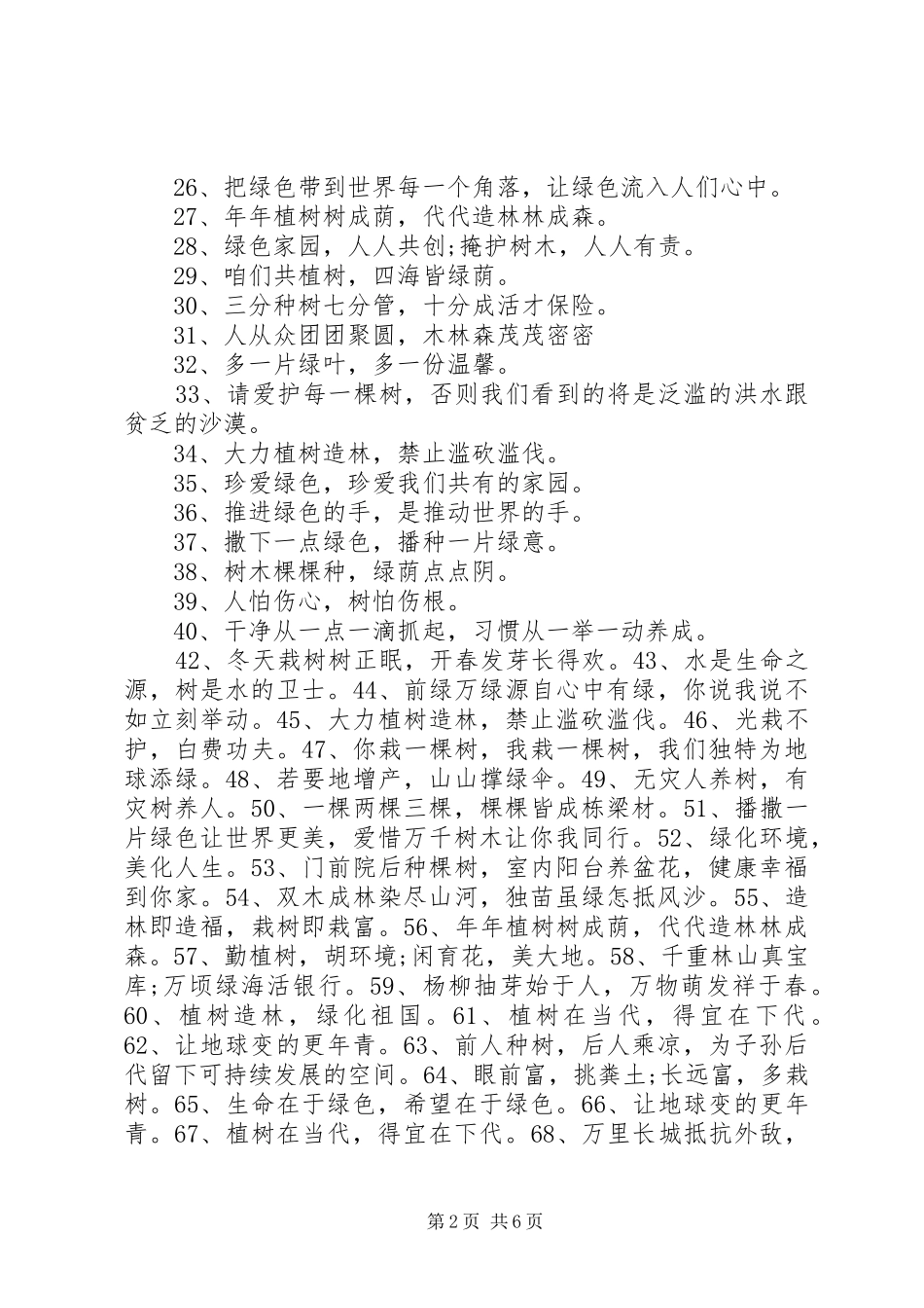 植树节宣传标语大全_第2页