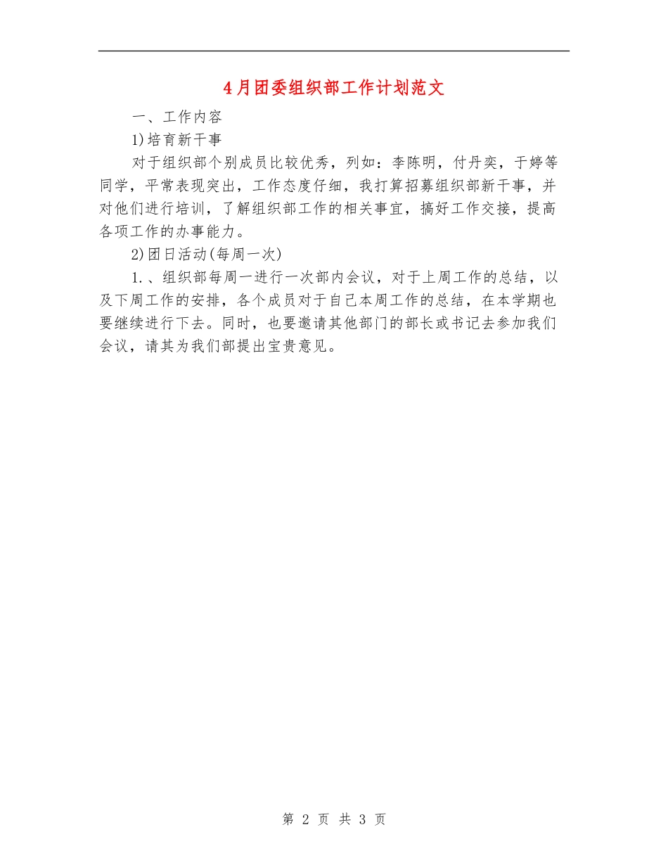 4月团委组织部工作计划范文_第2页