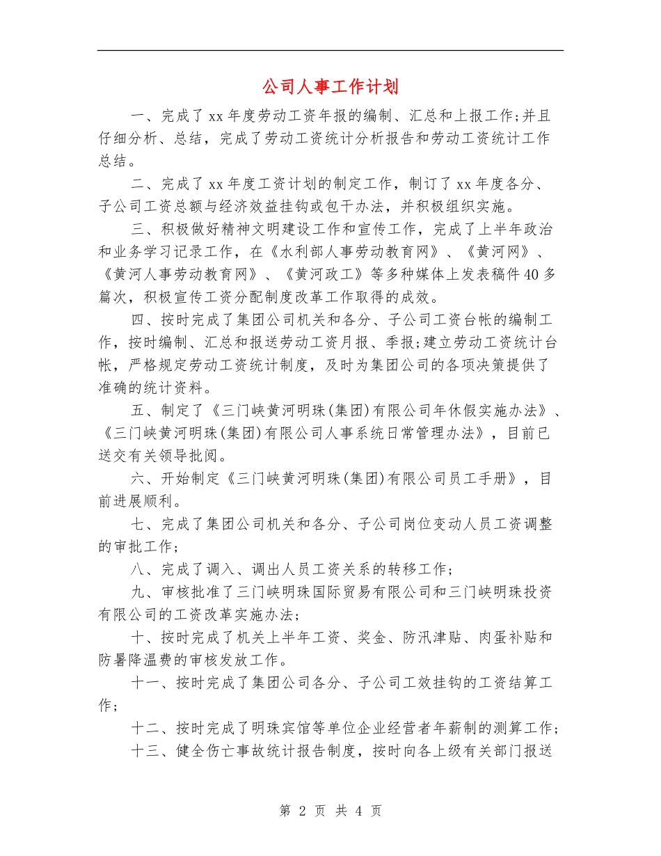 公司人事工作计划.doc_第2页