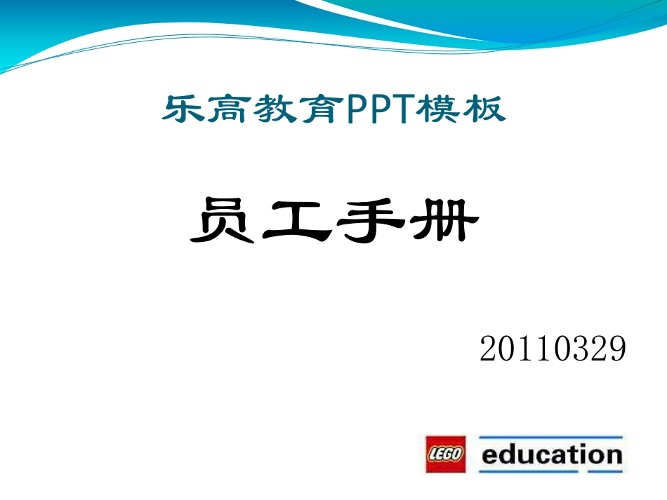 教育培训：乐高教育员工手册管理制度(PDF32页)_第1页