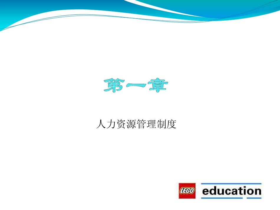 教育培训：乐高教育员工手册管理制度(PDF32页)_第2页