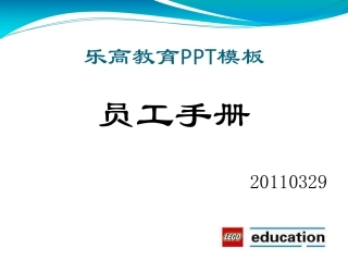 教育培训：乐高教育员工手册管理制度(PDF32页)