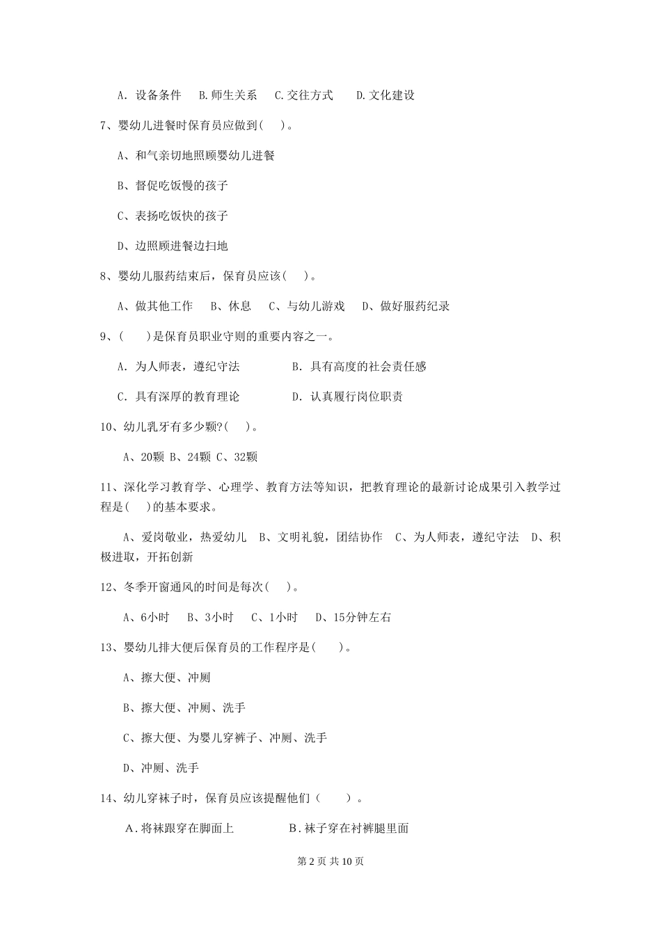 2018年幼儿园小班保育员四级职业技能考试试题试题(附答案)_第2页