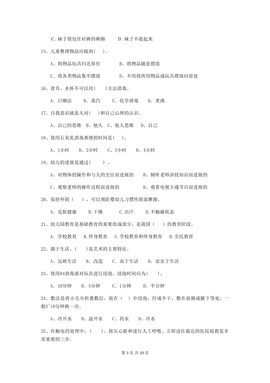 2018年幼儿园小班保育员四级职业技能考试试题试题(附答案)_第3页