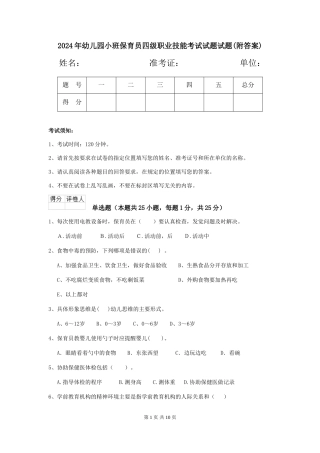 2018年幼儿园小班保育员四级职业技能考试试题试题(附答案)