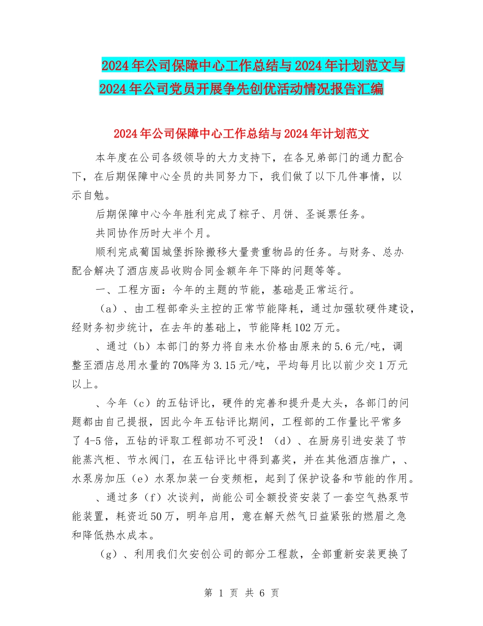2024年公司保障中心工作总结与2024年计划范文与2024年公司党员开展争先创优活动情况报告汇编_第1页