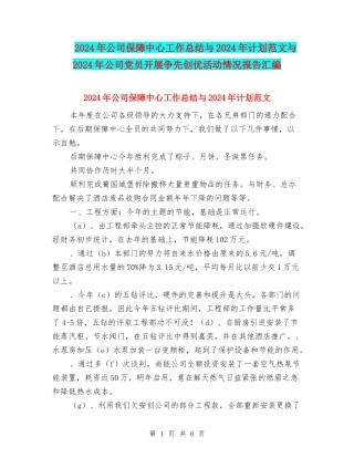 2024年公司保障中心工作总结与2024年计划范文与2024年公司党员开展争先创优活动情况报告汇编
