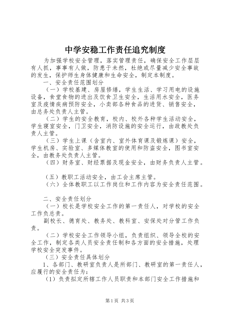 中学安稳工作责任追究规章制度_第1页
