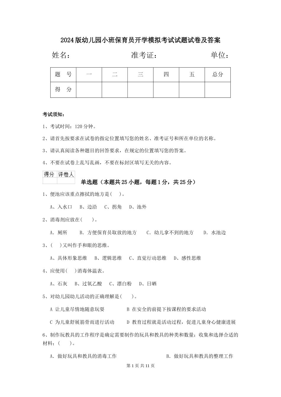 2018版幼儿园小班保育员开学模拟考试试题试卷及答案_第1页