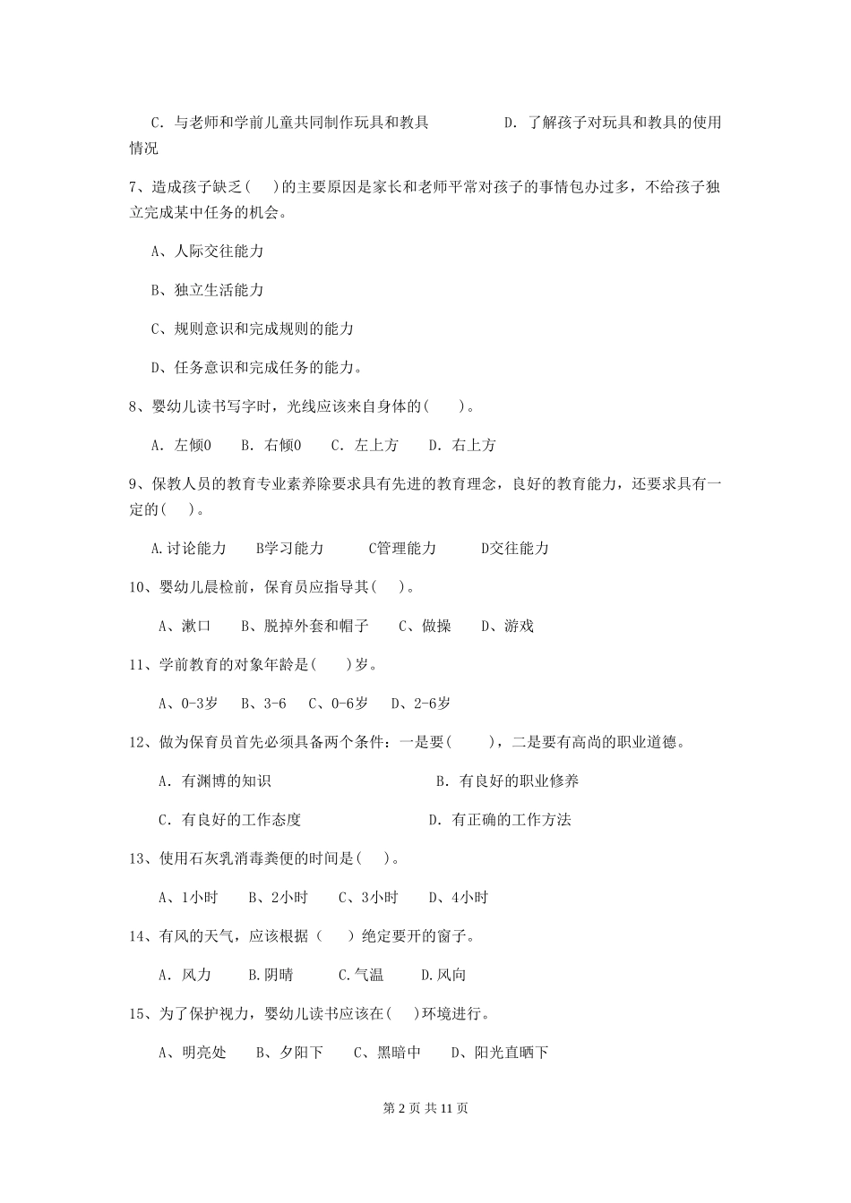 2018版幼儿园小班保育员开学模拟考试试题试卷及答案_第2页