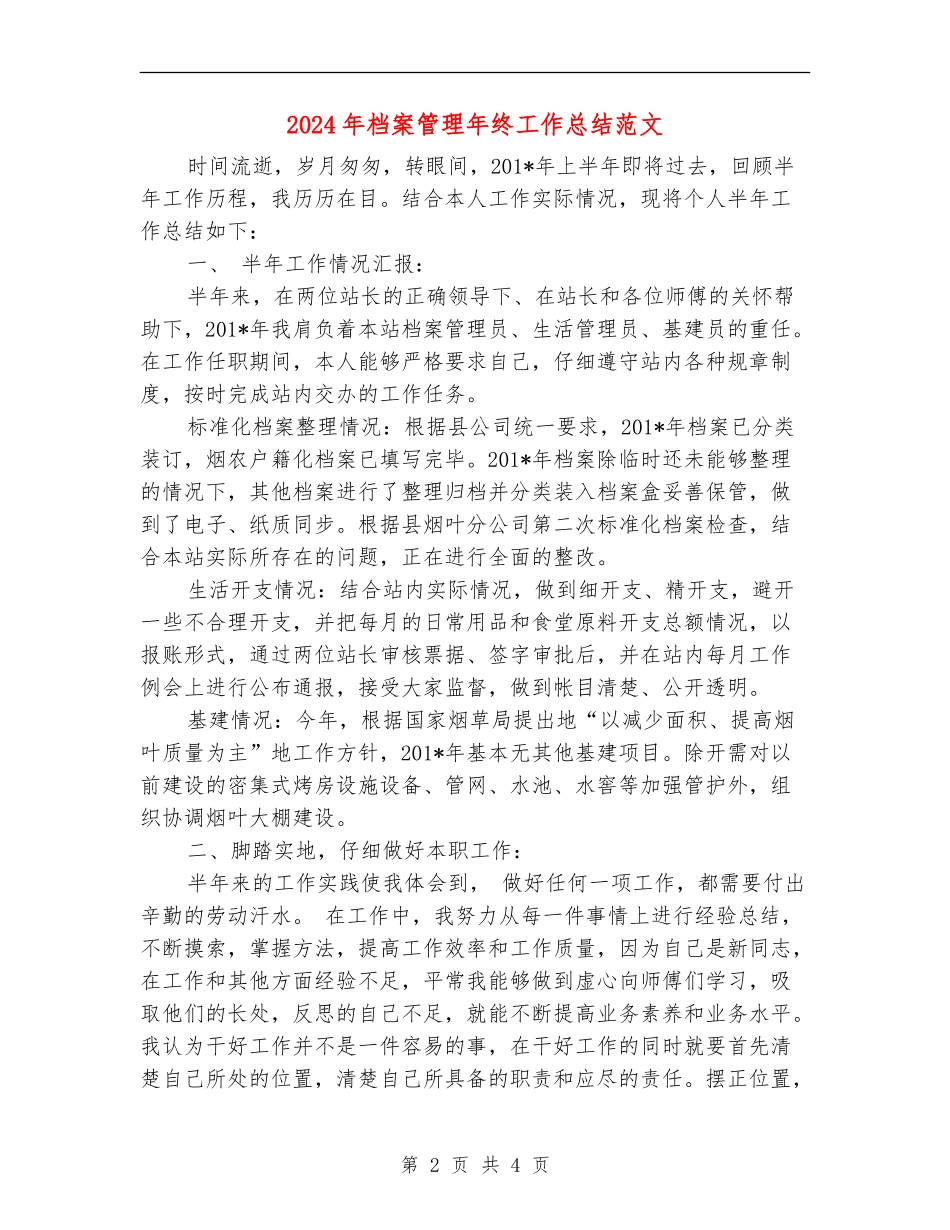 2024年档案管理年终工作总结范文【新版】_第2页