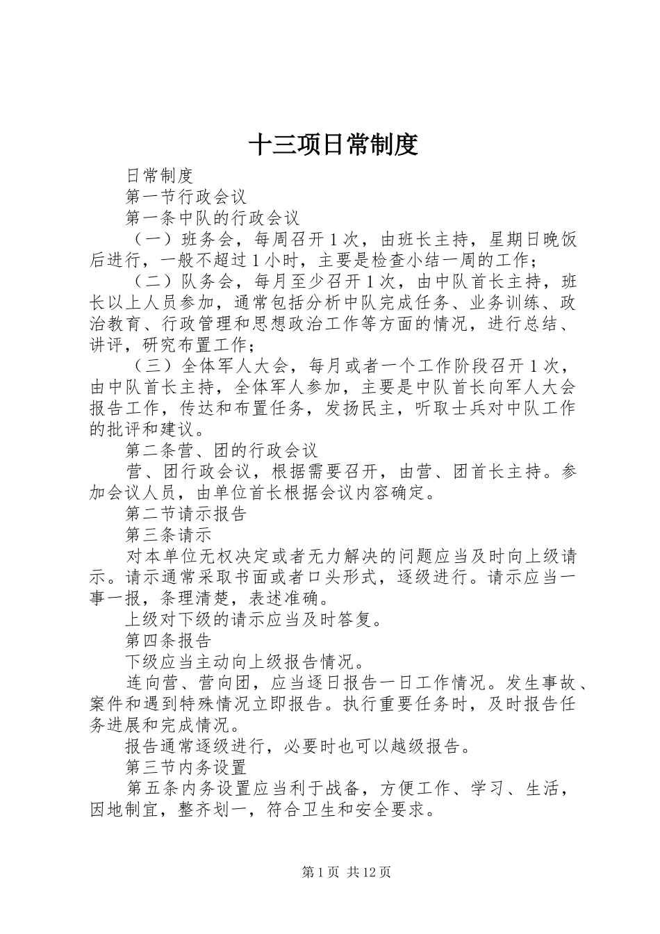 十三项日常规章制度_第1页