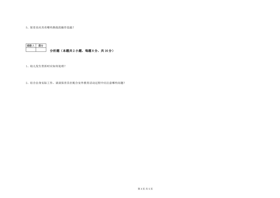 2024年一级(高级技师)保育员考前练习试卷C卷-附解析_第3页