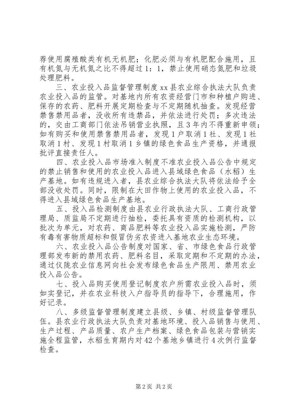 县绿色食品生产基地农业投入品监管规章制度_第2页