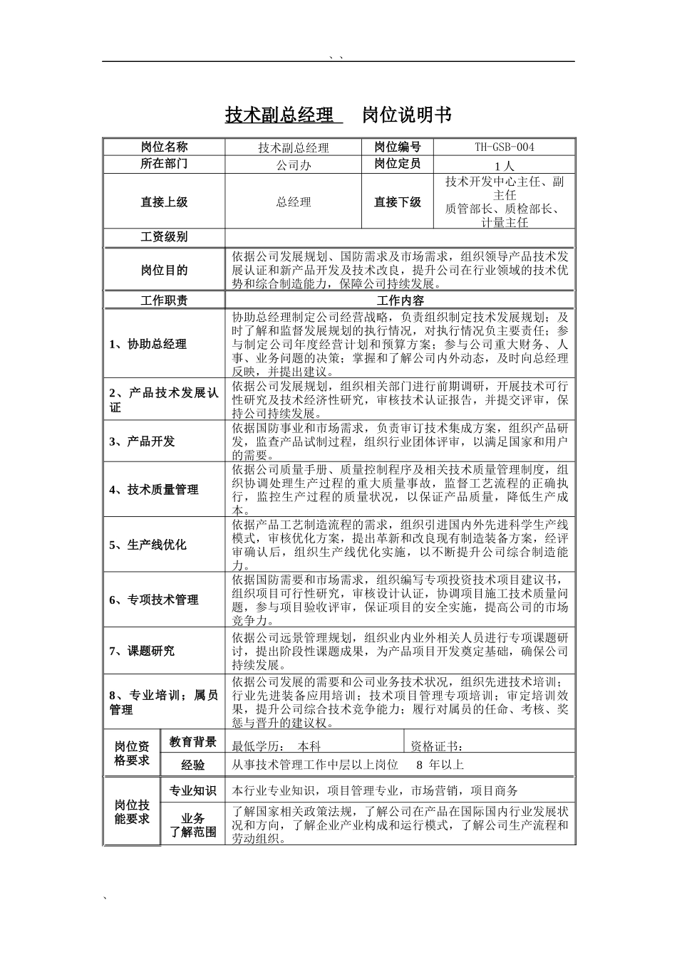 技术副总经理岗位说明书_第1页