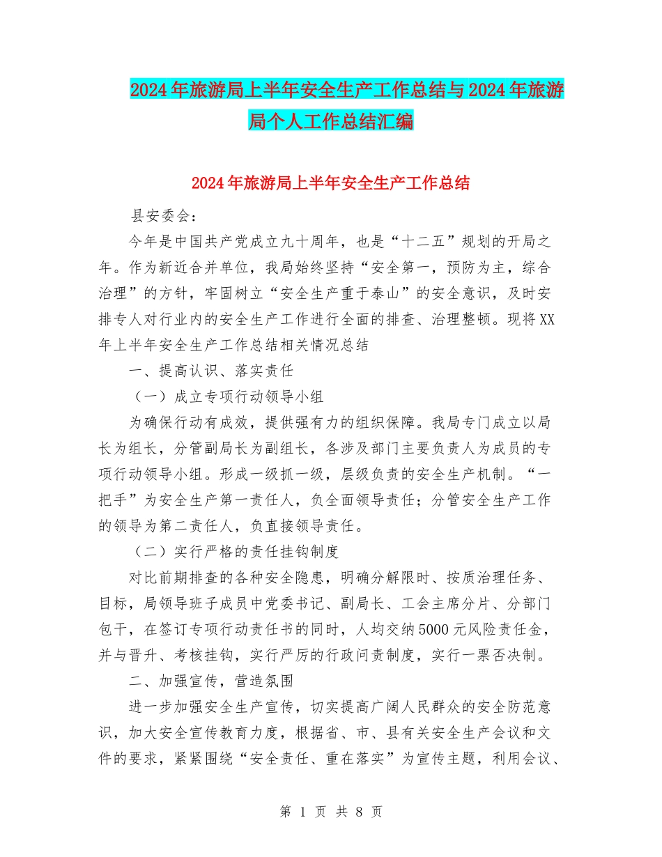 2024年旅游局上半年安全生产工作总结与2024年旅游局个人工作总结汇编_第1页