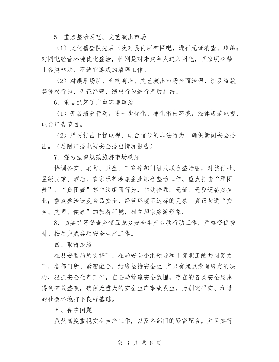 2024年旅游局上半年安全生产工作总结与2024年旅游局个人工作总结汇编_第3页