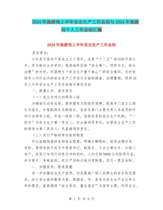 2024年旅游局上半年安全生产工作总结与2024年旅游局个人工作总结汇编