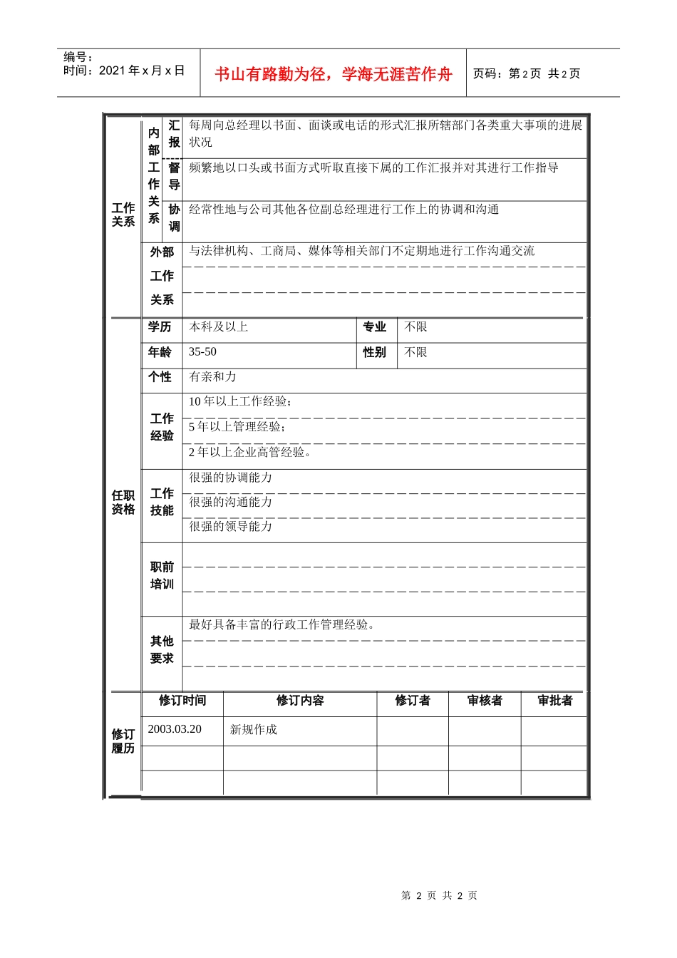 行政副总经理岗位说明书_第2页
