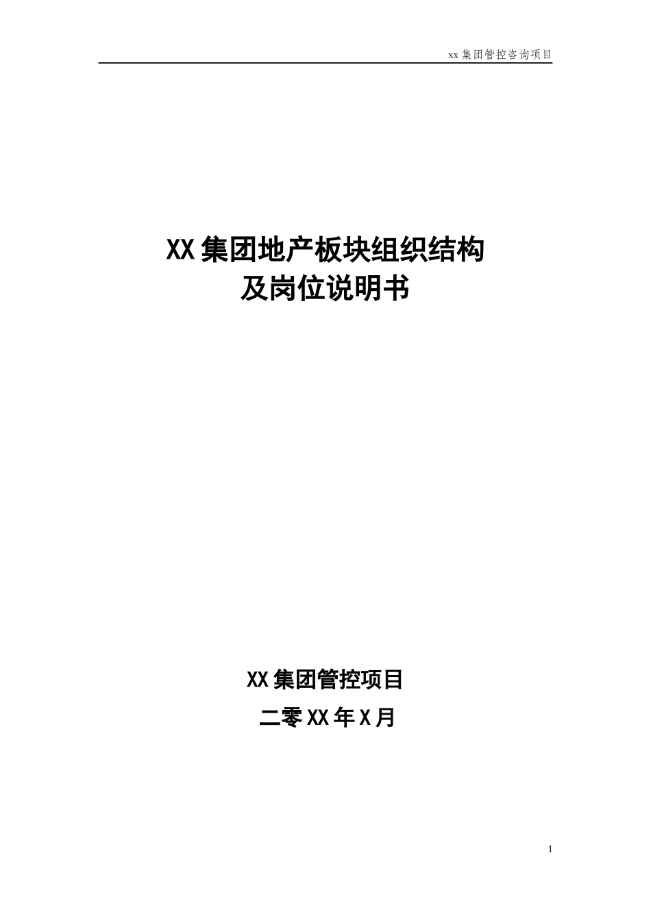 房地产公司组织结构岗位说明书-XXXX0211_第1页