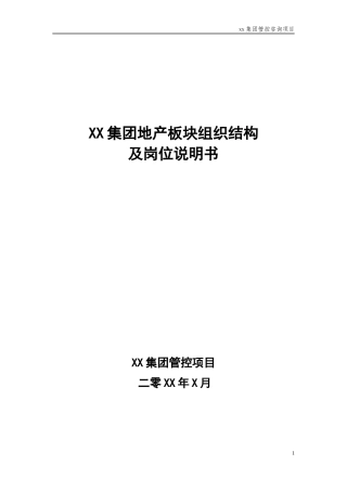 房地产公司组织结构岗位说明书-XXXX0211