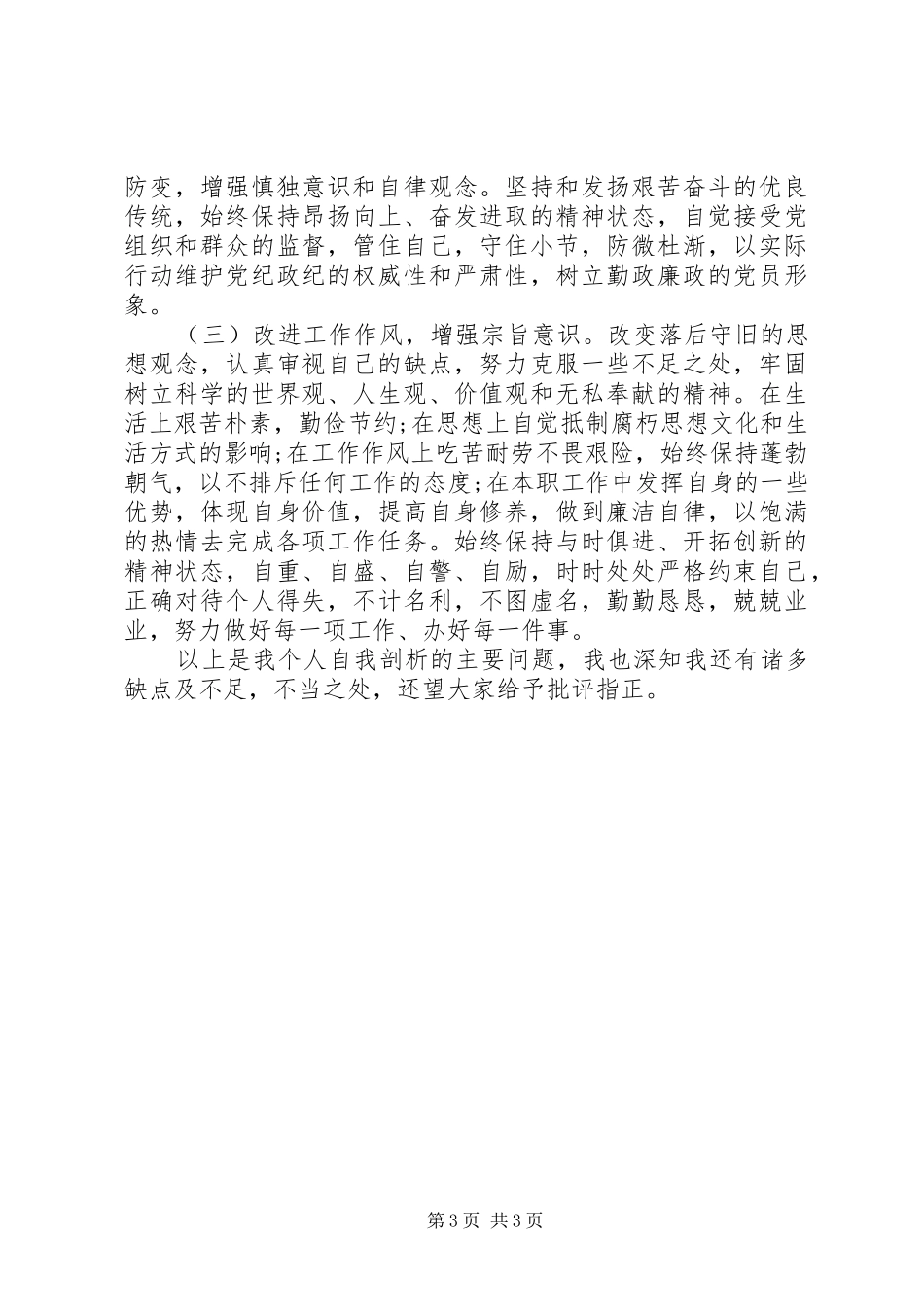 落实“八项规定”要求“三严三实”‘四风“对照检查材料_第3页