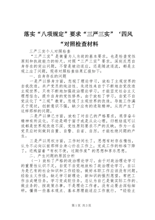 落实“八项规定”要求“三严三实”‘四风“对照检查材料