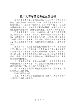 致广大青年的义务献血倡议书范文