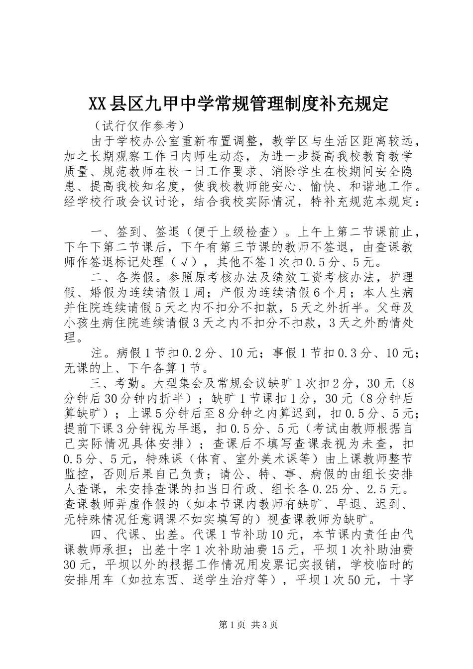 县区九甲中学常规管理规章制度补充规定_第1页
