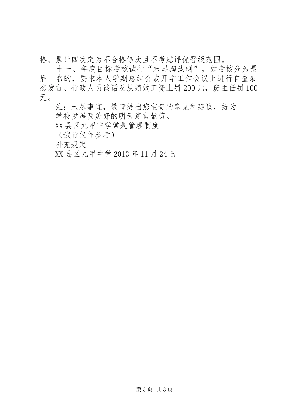 县区九甲中学常规管理规章制度补充规定_第3页