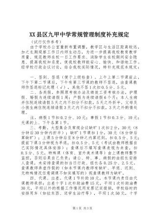 县区九甲中学常规管理规章制度补充规定
