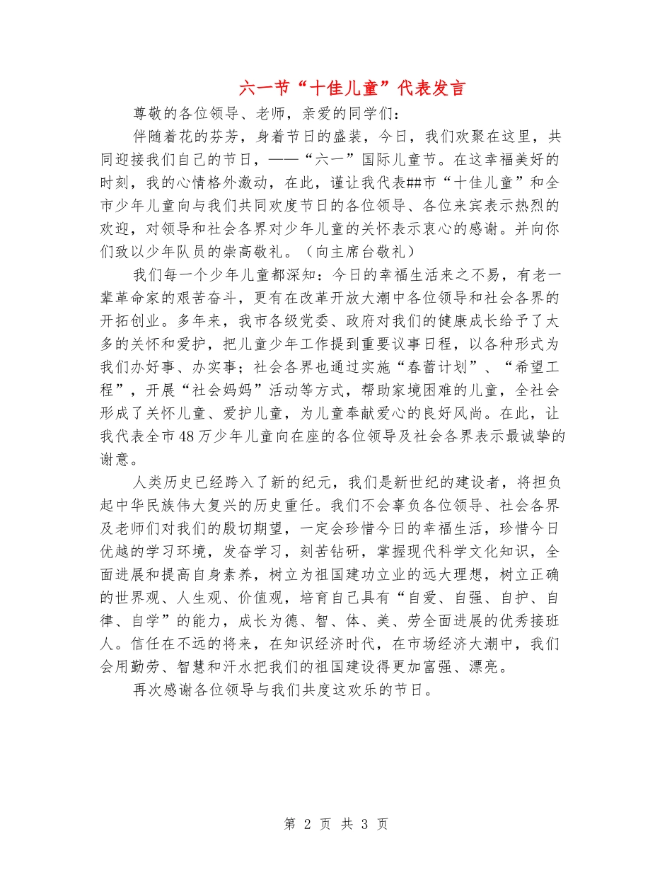 六一节“十佳儿童”代表发言_第2页