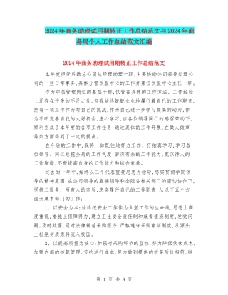 2024年商务助理试用期转正工作总结范文与2024年商务局个人工作总结范文汇编
