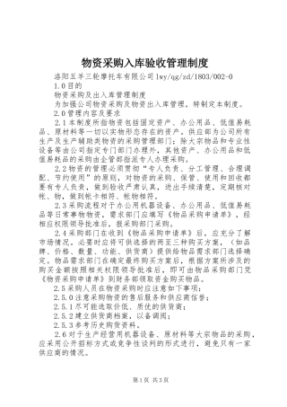 物资采购入库验收管理规章制度 