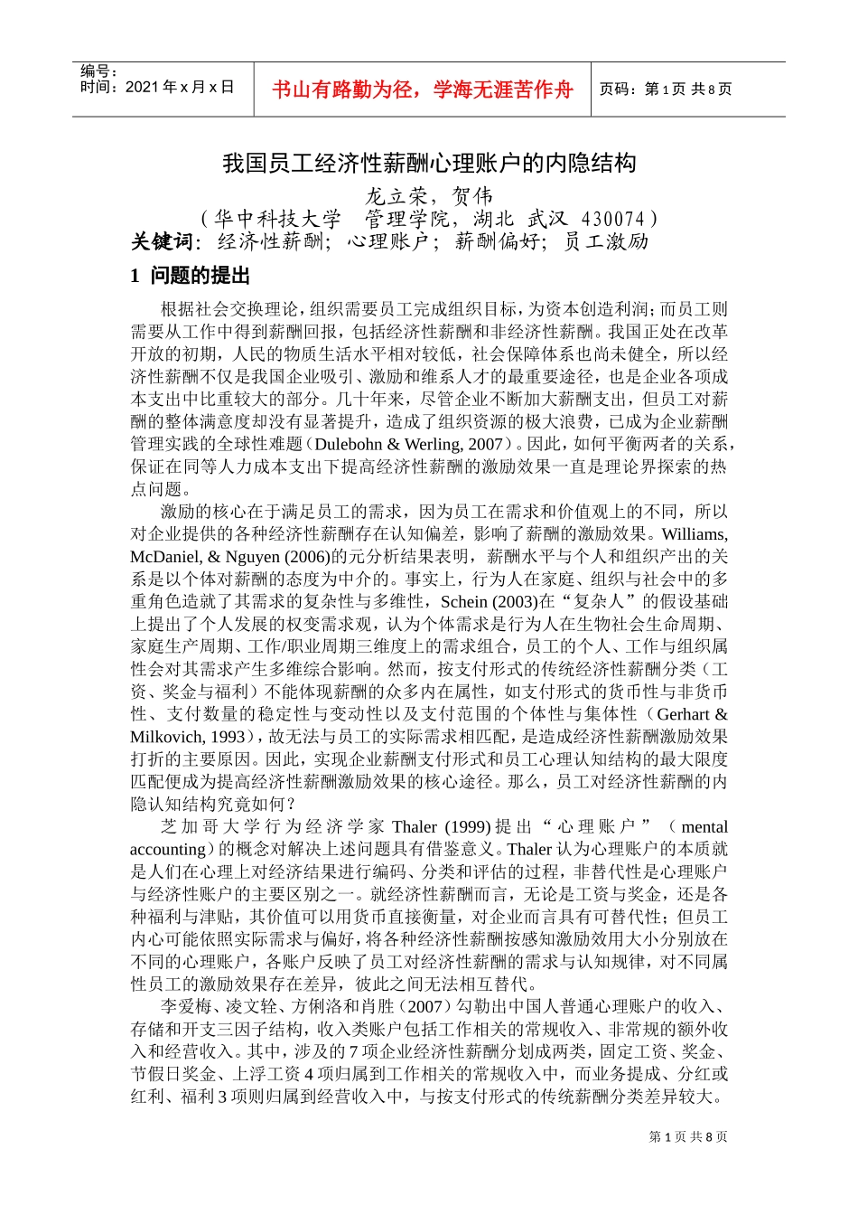 我国员工经济性薪酬心理账户的内隐结构研究_第1页