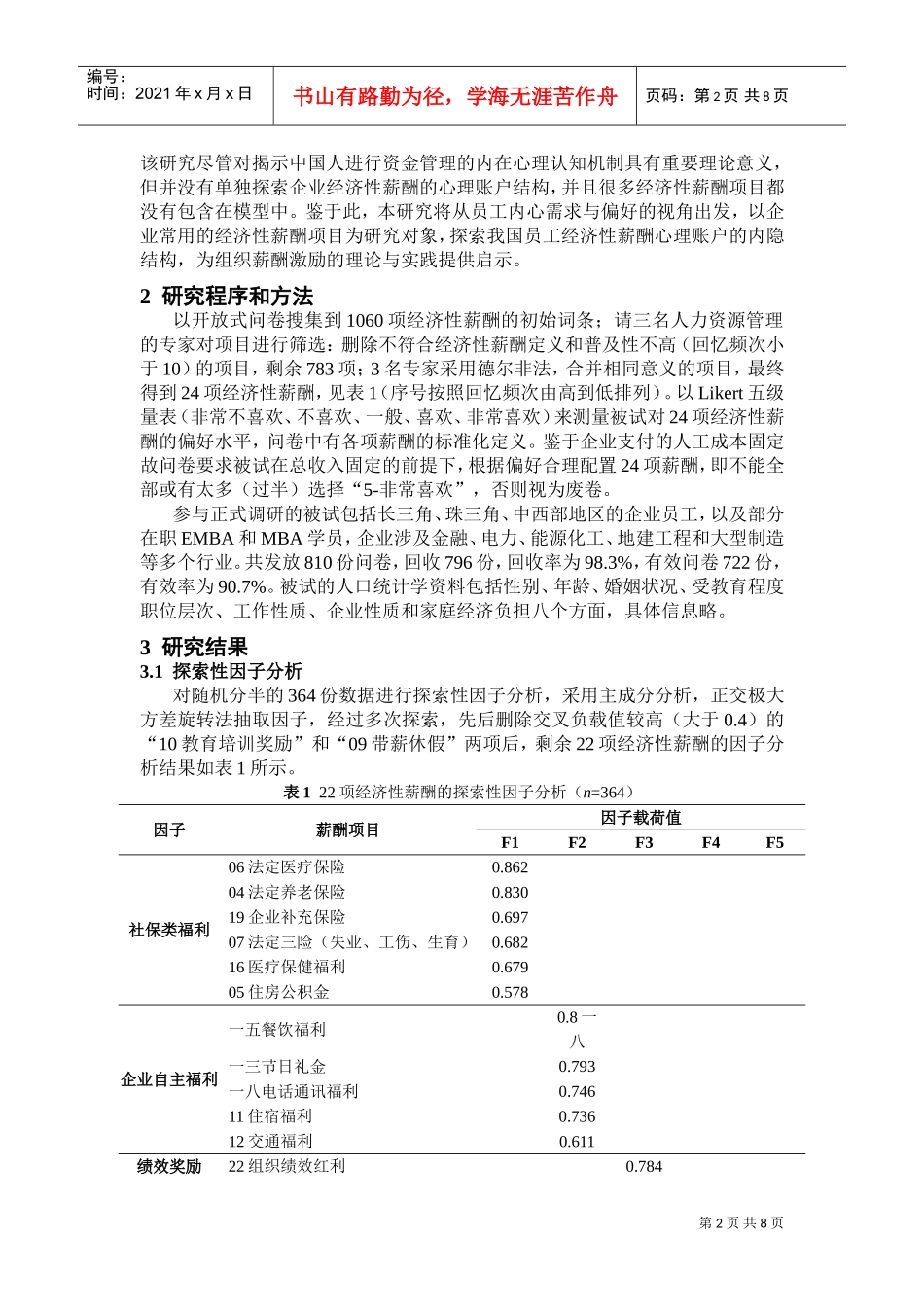 我国员工经济性薪酬心理账户的内隐结构研究_第2页