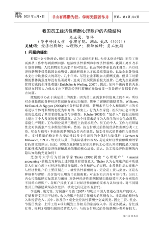 我国员工经济性薪酬心理账户的内隐结构研究