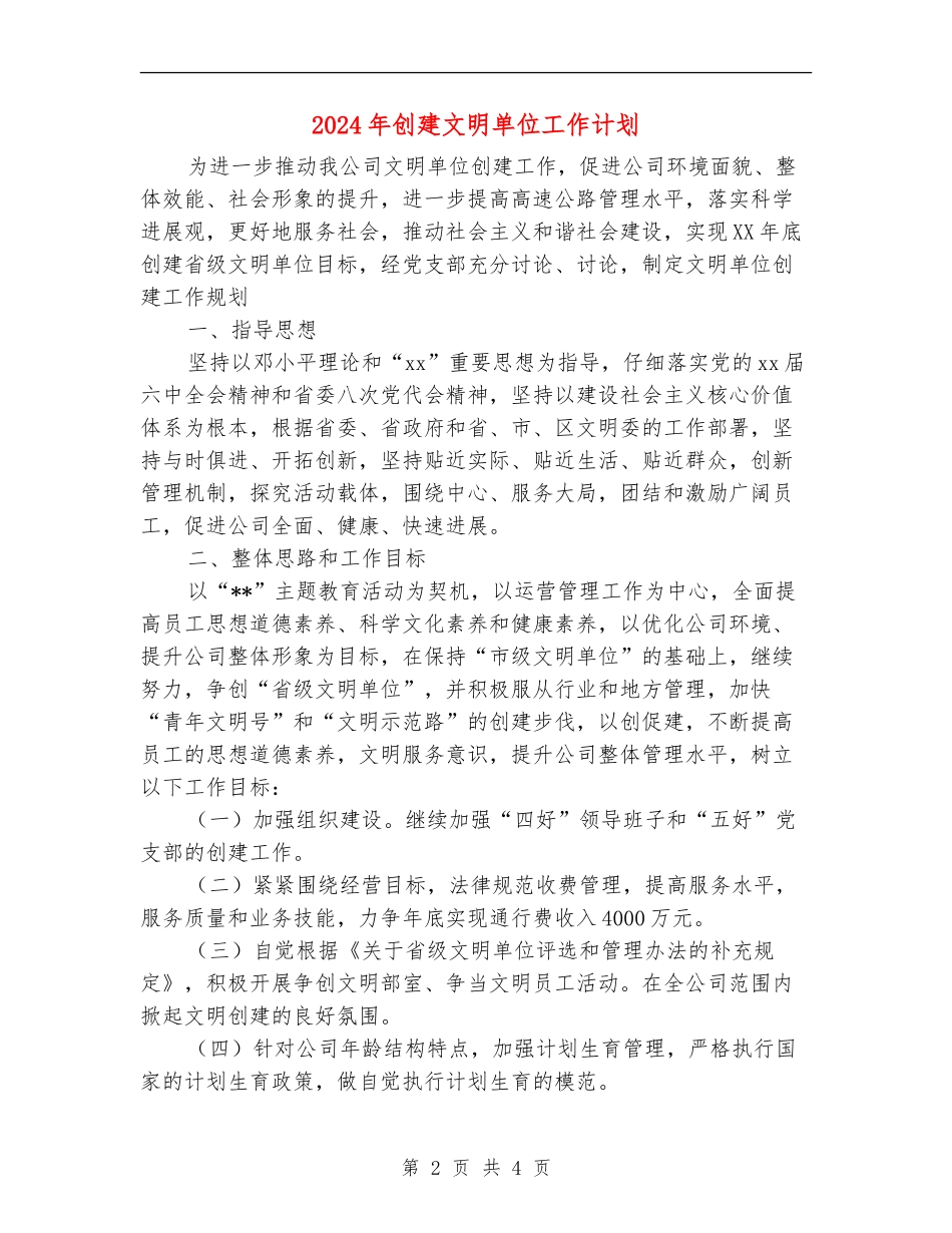 2024年创建文明单位工作计划1_第2页