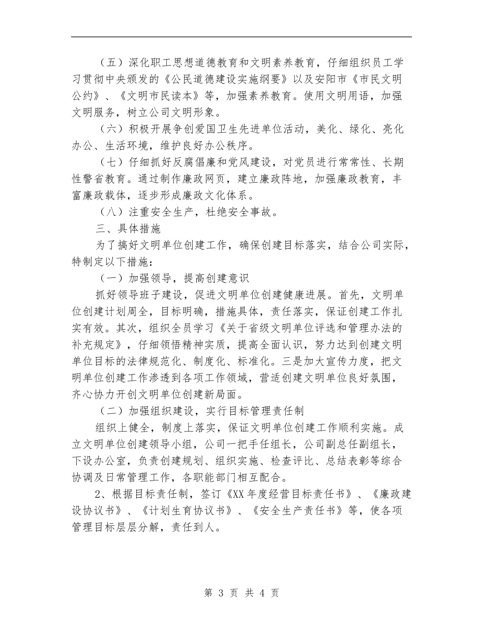 2024年创建文明单位工作计划1_第3页