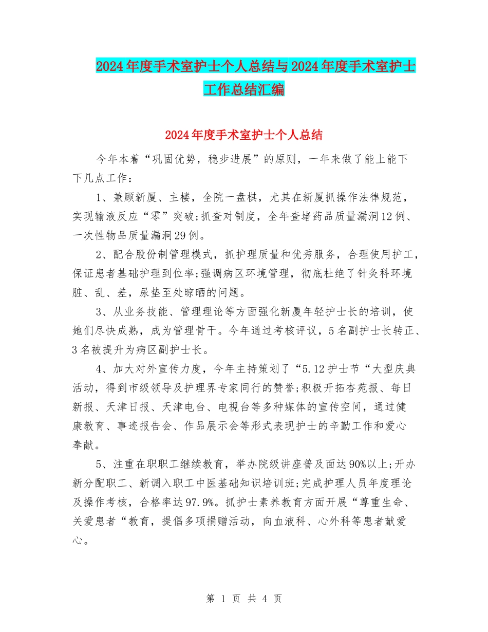 2024年度手术室护士个人总结与2024年度手术室护士工作总结汇编_第1页