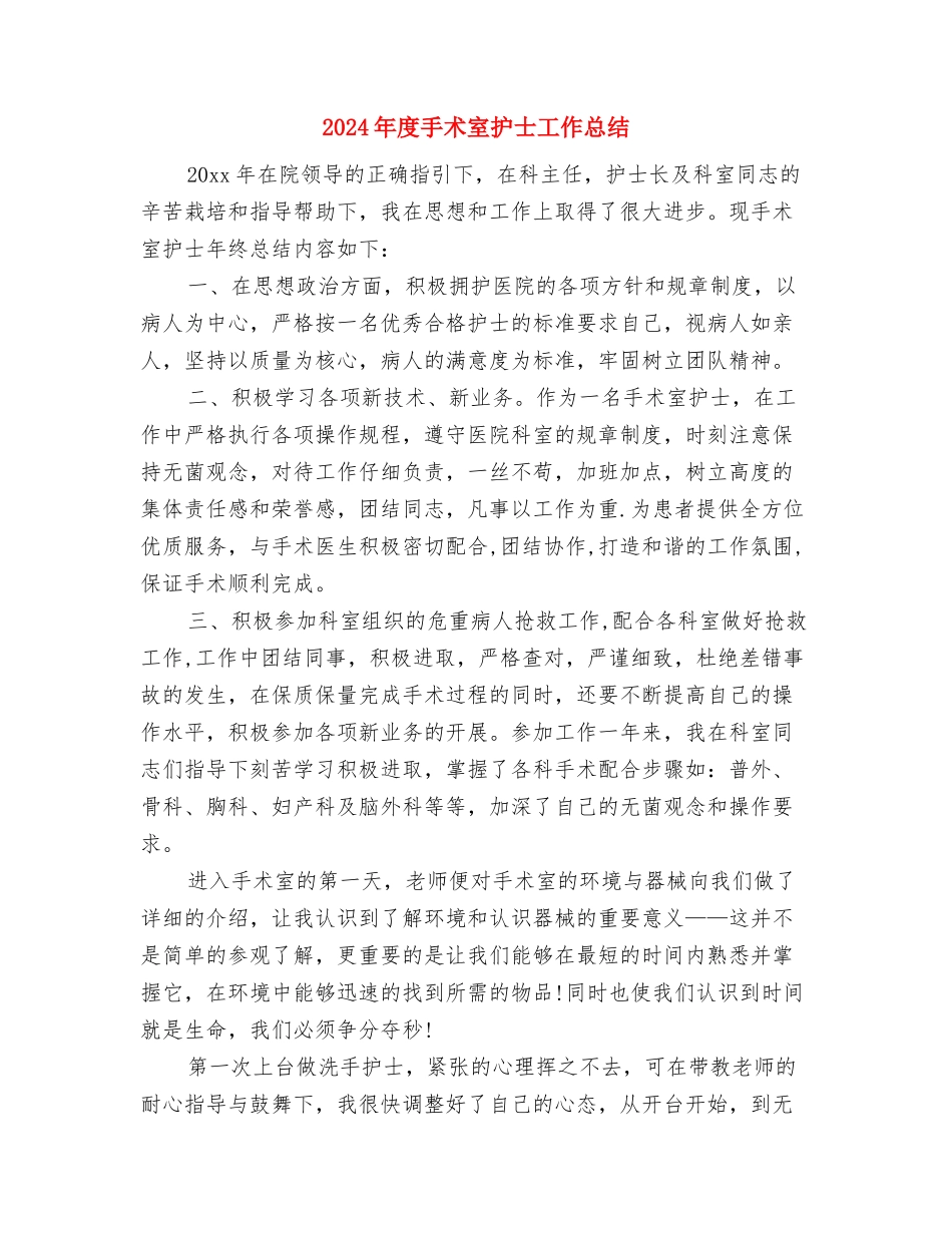 2024年度手术室护士个人总结与2024年度手术室护士工作总结汇编_第3页