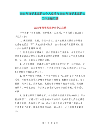 2024年度手术室护士个人总结与2024年度手术室护士工作总结汇编