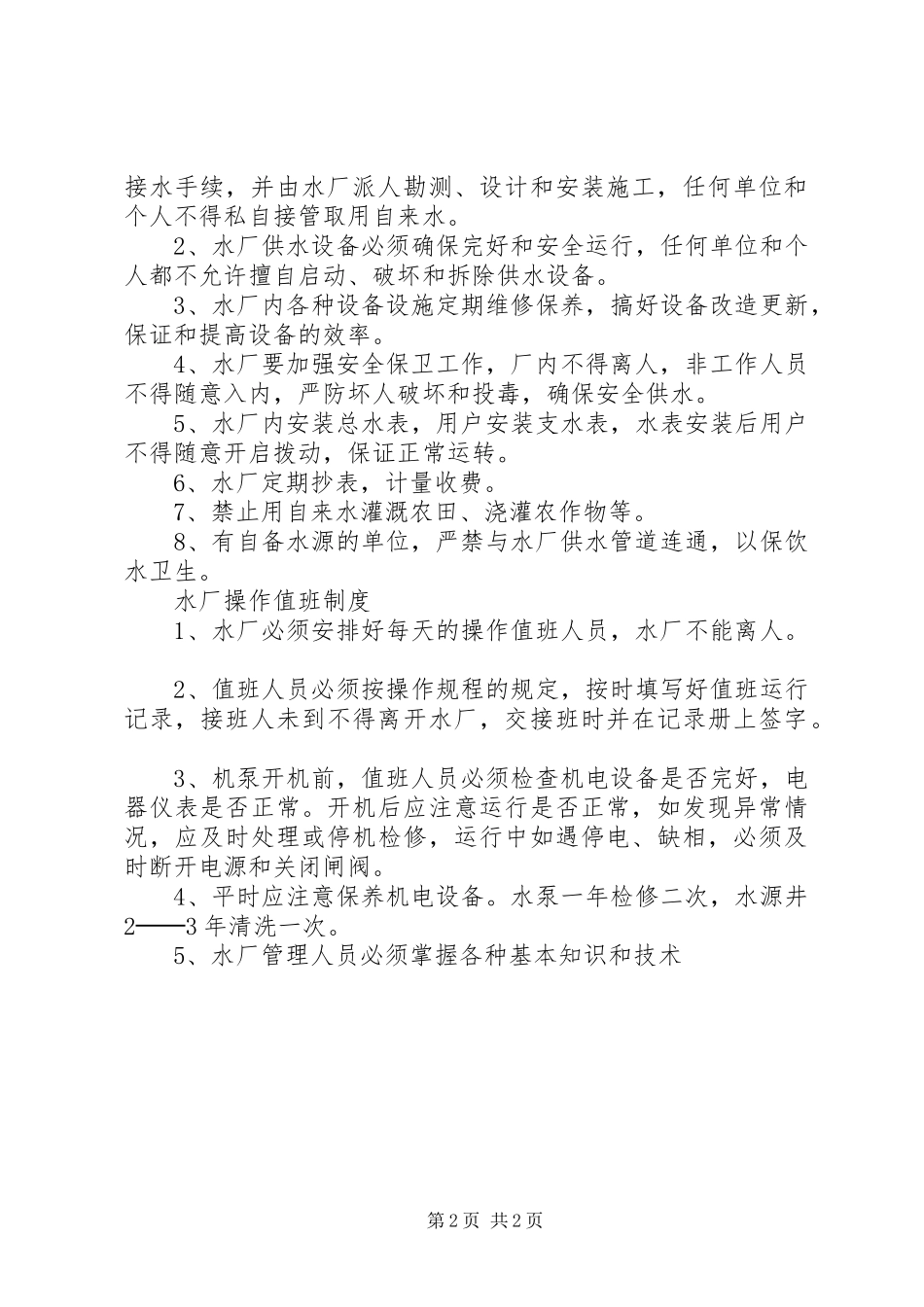 农村水厂管理规章制度_第2页