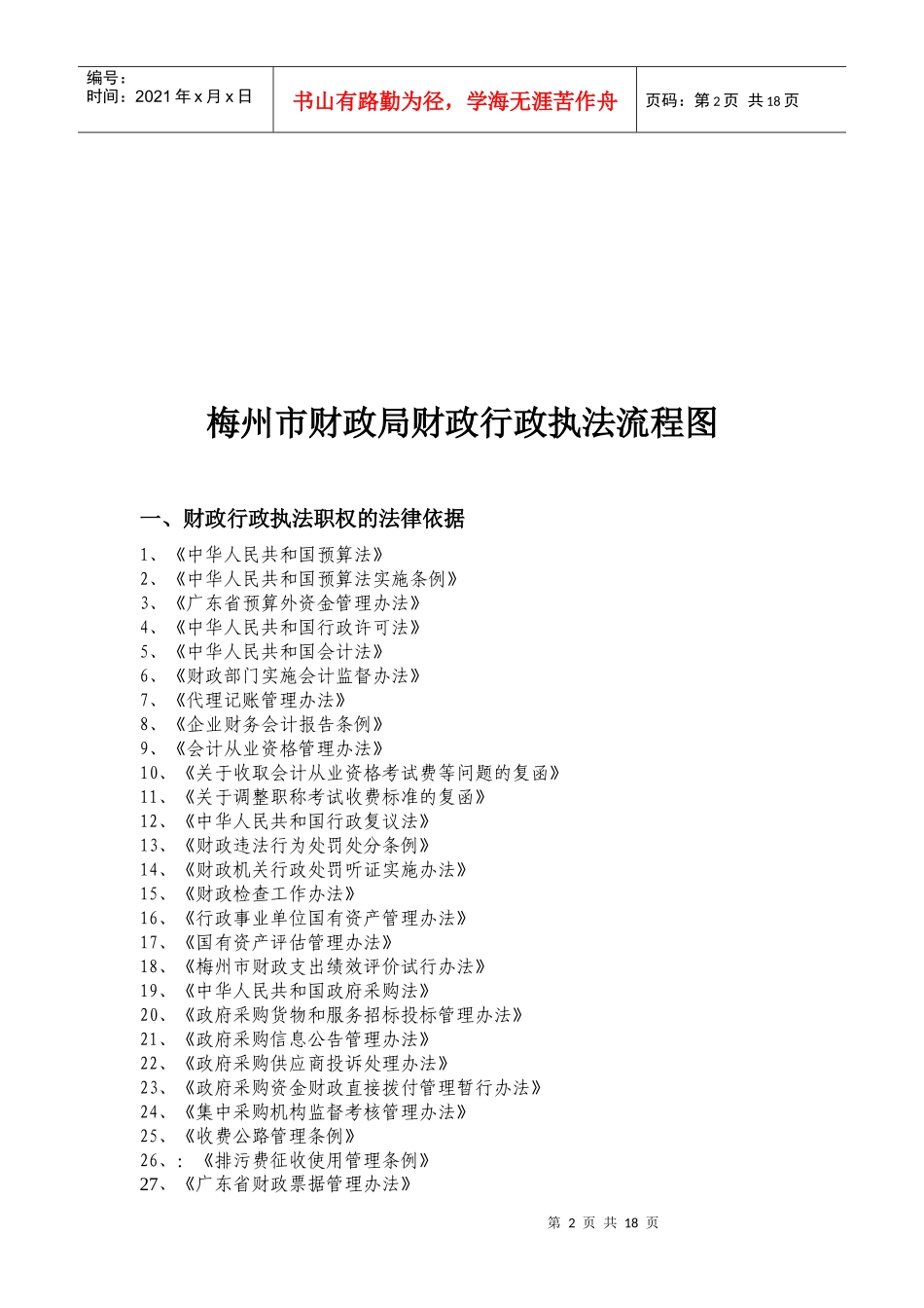 根据《预算法》、《会计法》、《财政违法行为处罚处分条例》等法_第2页