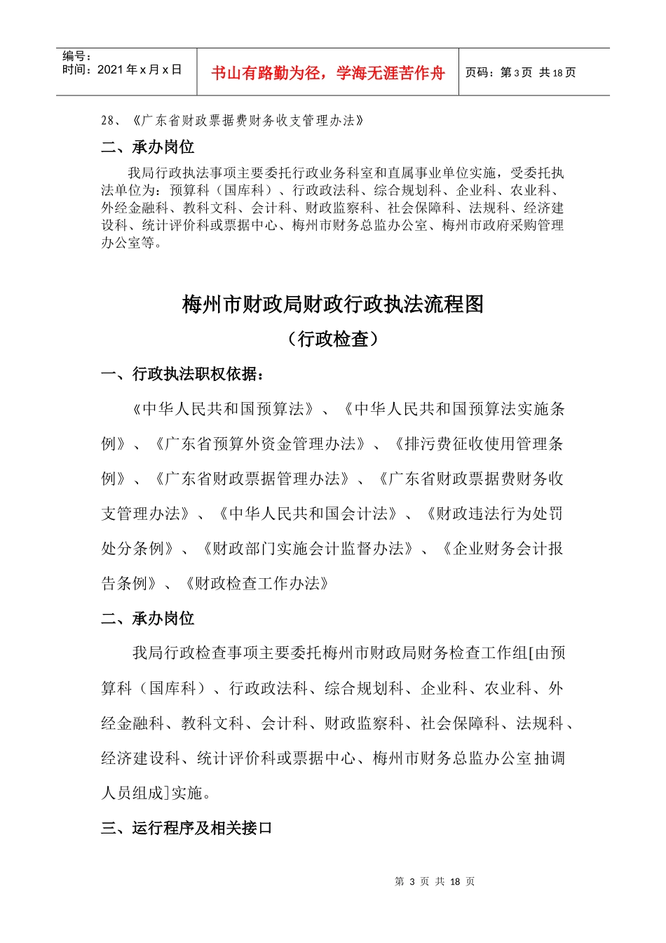 根据《预算法》、《会计法》、《财政违法行为处罚处分条例》等法_第3页
