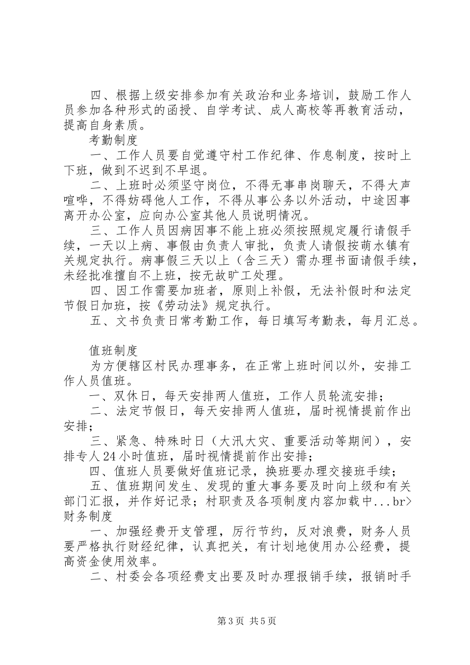 村职责要求及各项规章制度  (2)_第3页